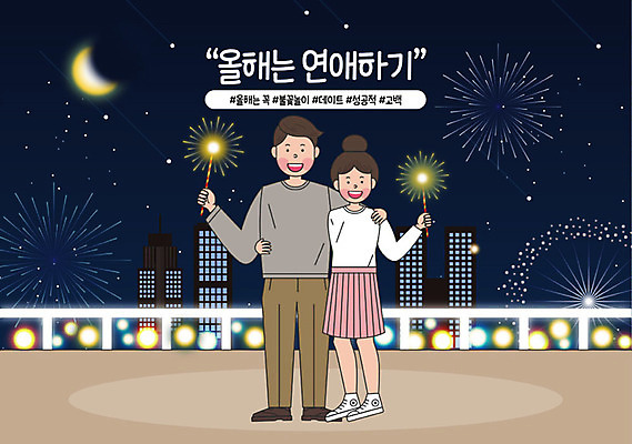 라이프스타일 커플 여자 남자 행복 프로포즈 데이트 일러스트 어깨동무 불꽃 불꽃놀이 사랑 성인 취미 두명 컬러풀 축제 산책 기쁨 도시 목표 결심 즐거움 연애 보람 실천 실현 자기개발 성인만 버킷리스트 워라밸 국내일러스트 AI파일 감정 컬러 포즈 컨셉 관계 놀이 불 휴식 사람 생활 신조어 리스트 파일형식 벡터