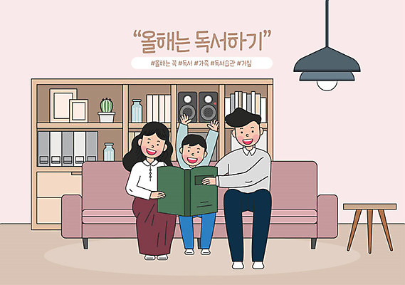 라이프스타일 여자 교육 남자 행복 아들 어린이 분홍색 일러스트 가정 가족 책장 가족애 성인 취미 책 세명 부모 소파 독서 기쁨 만세 가족라이프 목표 편안함 결심 읽기 즐거움 가정의달 독서교육 보람 실천 실현 자기개발 버킷리스트 워라밸 국내일러스트 AI파일 감정 컬러 가구 컨셉 의자 관계 모션 사랑 사람 생활 감각 5월 신조어 리스트 파일형식 벡터
