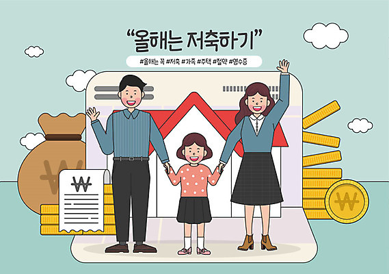 전신 라이프스타일 여자 남자 행복 어린이 돈 일러스트 주택 함께함 성인 취미 세명 손잡기 기쁨 저축 절약 목표 결심 재테크 즐거움 은행 통장 영수증 돈더미 보람 실천 실현 자기개발 버킷리스트 워라밸 금융의날 국내일러스트 AI파일 감정 컨셉 모션 사람 건물 생활 금융 재산 신조어 리스트 파일형식 벡터 더미 법정기념일