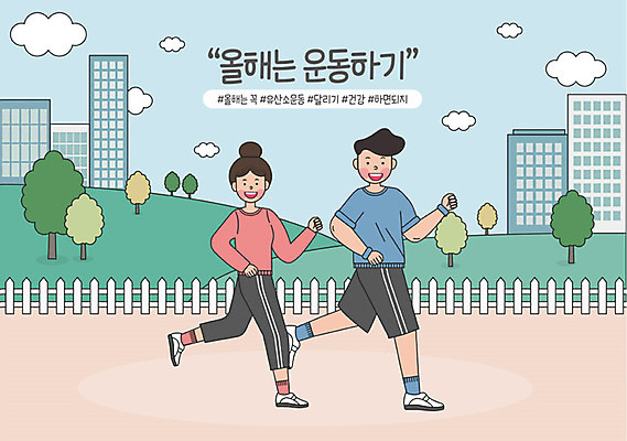 전신 라이프스타일 공원 여자 남자 일러스트 건강 성인 취미 두명 운동복 달리기 운동 기쁨 목표 결심 즐거움 유산소운동 런닝화 보람 실천 실현 자기개발 버킷리스트 워라밸 국내일러스트 AI파일 옷 공공시설 감정 운동화 컨셉 모션 사람 생활 신조어 리스트 파일형식 벡터