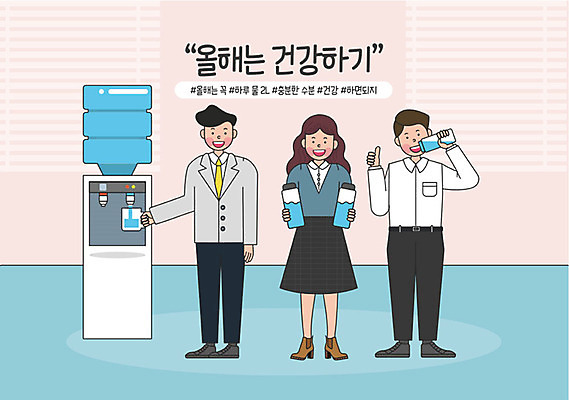 전신 라이프스타일 여자 남자 일러스트 건강 성인 취미 세명 물 기쁨 마시기 목표 결심 수분 보람 수분섭취 실천 실현 자기개발 정수기 버킷리스트 워라밸 국내일러스트 AI파일 자연요소 감정 컨셉 모션 사람 생활 신조어 리스트 파일형식 벡터