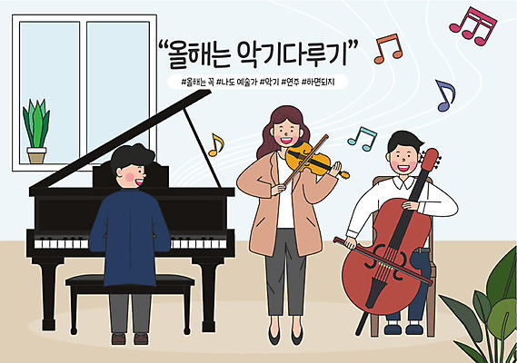 전신 라이프스타일 여자 남자 행복 악기 연주 일러스트 함께함 성인 취미 세명 기쁨 건반 피아노 목표 결심 바이올린 즐거움 예술가 첼로 보람 실천 실현 자기개발 버킷리스트 워라밸 국내일러스트 AI파일 감정 음악 컨셉 현악기 사람 생활 건반악기 신조어 리스트 파일형식 벡터 찰현악기