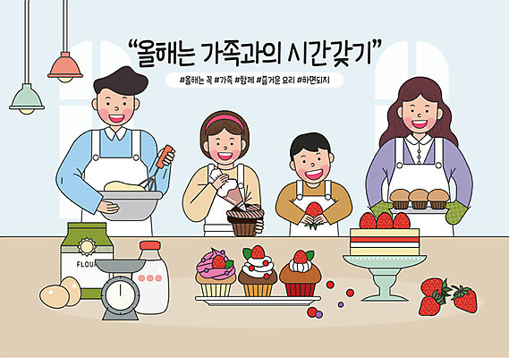 라이프스타일 여자 남자 어린이 일러스트 재료 가족 엄마 주방용품 저울 요리 여러명 상반신 성인 취미 케이크 주방 계란 기쁨 우유 가족라이프 아빠 목표 결심 반죽 밀가루 제빵 머핀 주방장갑 보람 실천 실현 자기개발 케이크만들기 버킷리스트 워라밸 국내일러스트 AI파일 감정 빵 생활용품 장갑 다수 컨셉 관계 디저트 유제품 사람 생활 제과제빵 알 가루 만들기 신조어 리스트 파일형식 벡터