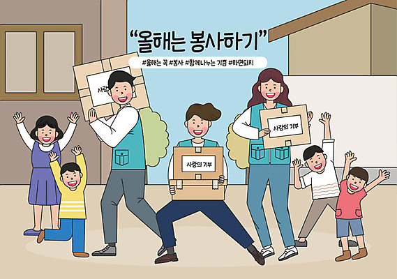 전신 라이프스타일 여자 남자 어린이 일러스트 함께함 여러명 성인 취미 기쁨 봉사 목표 결심 사랑나눔 나눔 기부 기부함 보람 실천 실현 자기개발 버킷리스트 워라밸 국내일러스트 AI파일 감정 다수 컨셉 사랑 사람 생활 도움 신조어 리스트 파일형식 벡터