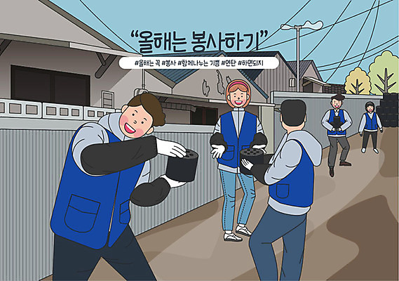 전신 라이프스타일 여자 남자 행복 일러스트 함께함 여러명 성인 취미 마을 기쁨 봉사 자원봉사자 목표 결심 즐거움 사랑나눔 사회봉사 나눔 연탄 보람 봉사단 실천 실현 자기개발 자원봉사조끼 판자촌 버킷리스트 워라밸 국내일러스트 AI파일 감정 다수 컨셉 사랑 사람 생활 조끼 도움 신조어 리스트 파일형식 벡터