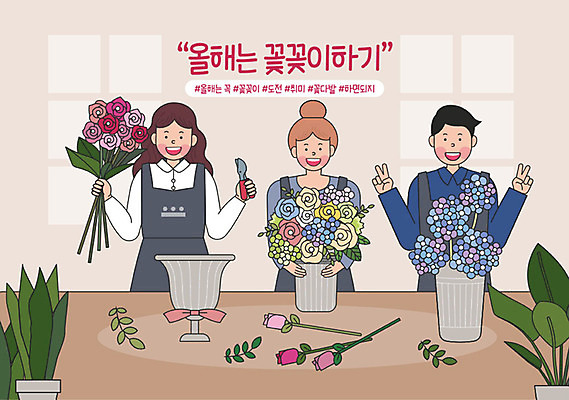 라이프스타일 여자 남자 꽃 일러스트 성인 취미 세명 앞치마 기쁨 목표 결심 꽃꽂이 즐거움 브이 보람 실천 실현 자기개발 성인만 버킷리스트 워라밸 국내일러스트 AI파일 식물 감정 컨셉 사람 손짓 생활 원예 신조어 리스트 파일형식 벡터