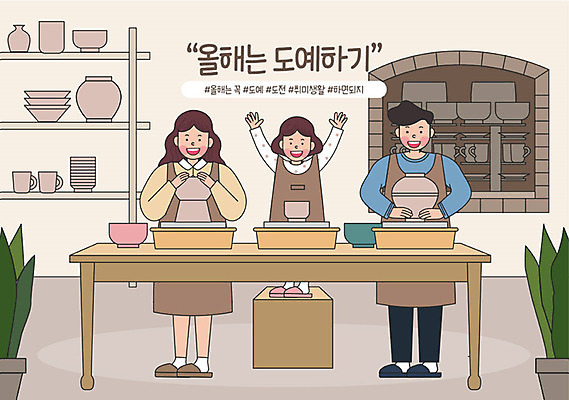 전신 라이프스타일 여자 남자 어린이 일러스트 가족 성인 취미 세명 기쁨 가족라이프 목표 결심 도자기공예 즐거움 보람 실천 실현 자기개발 버킷리스트 워라밸 국내일러스트 AI파일 감정 컨셉 관계 사람 생활 공예 신조어 리스트 파일형식 벡터