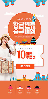 PSD 템플릿 여자 ZIP 여행 웹템플릿 디자인시안 이벤트페이지 이벤트 20대 성인 홈페이지 여행가방 주황색 중국 홈페이지시안 한국인 판다 즐거움 쿠폰 모바일템플릿 모바일웹 자금성 다운로드 중국여행 소셜네트워크 모바일페이지 이미지템플릿 감정 아시아 컬러 해외여행 가방 곰 모바일 사람 동양인 청년 궁전 페이지 베이징 파일형식