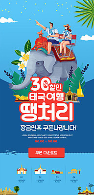 PSD 템플릿 커플 여자 남자 ZIP 여행 웹템플릿 태국 디자인시안 코끼리 이벤트페이지 이벤트 세명 파란색 홈페이지 세일 홈페이지시안 트래킹 쿠폰 모바일템플릿 모바일웹 다운로드 소셜네트워크 모바일페이지 이미지템플릿 아시아 컬러 포유류 관계 레저 모바일 사람 페이지 파일형식