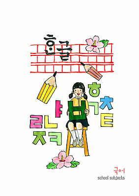 PSD 여자 어린이교육 교육 초등학생 어린이 일러스트 수채화 초등교육 한명 소녀 한글 훈민정음 연필 한글교육 학원 무궁화 에듀 원고지 컴퓨터학원 소녀한명만 방과후 스쿨팩 국내일러스트 문자 1 학생 한국전통 꽃 학용품 사람 필기구 에듀케이션 여자한명만 소녀만 파일형식