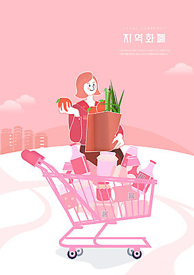 PSD 여자 분홍색 돈 일러스트 한명 사람 성인 금융 경제 종이봉투 쇼핑카 우유 사과 사회이슈 스마트 결제 지역 파 QR코드 음료수병 성인여자한명만 스마트페이 지역화폐 국내일러스트 1 컬러 컨셉 채소 과일 봉투 유제품 쇼핑 카트 재산 병_담는 여자한명만 성인여자만 파일형식