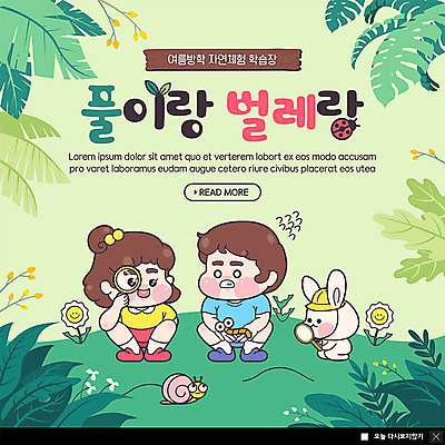 PSD 템플릿 여자 교육 남자 꽃 ZIP 어린이 웹템플릿 잎 자연 돋보기 팝업 이벤트팝업 웹팝업 여름방학 이벤트 두명 초록색 여름 친구 토끼 체험학습 체험 풀 벌레 즐거움 달팽이 반려 어린이만 빅팝업 이미지템플릿 식물 계절 감정 컬러 곤충 컨셉 포유류 관계 방학 연체동물 사람 반려동물 생태계 파일형식 여름_계절