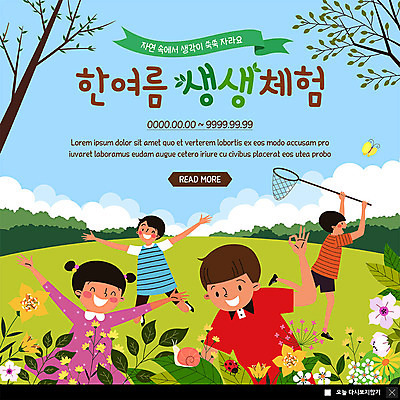 PSD 나무 템플릿 여자 교육 남자 꽃 ZIP 어린이 웹템플릿 자연 팝업 이벤트팝업 웹팝업 여름방학 이벤트 여러명 초록색 여름 친구 체험학습 체험 즐거움 달팽이 채집망 어린이만 빅팝업 이미지템플릿 식물 계절 감정 컬러 다수 컨셉 관계 방학 연체동물 사람 생태계 파일형식 여름_계절