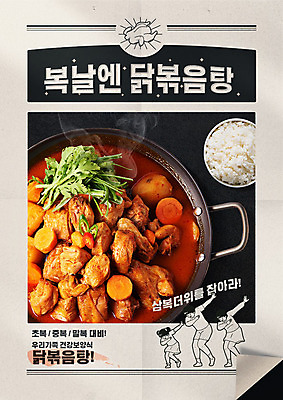 PSD 편집이미지 여자 남자 포스터 어린이 음식 가족 밥 성인 한글 세명 여름 복날 더위 복고 중복 닭볶음탕 말복 원기회복 초복 뉴트로 삼복 이미지편집 문자 계절 기념일 관계 날씨 사람 닭고기요리 회복 파일형식