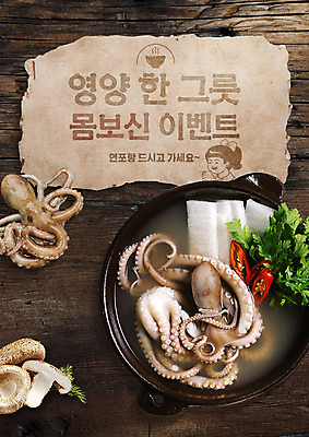 PSD 편집이미지 여자 포스터 한식 음식 한명 이벤트 한글 여름 버섯 복날 영양 보양식 낙지 중복 미나리 낙지전골 말복 몸보신 연포탕 원기회복 초복 한그릇 삼복 이미지편집 문자 1 계절 기념일 채소 연체동물 사람 수중동물 탕 전골 보신 회복 파일형식