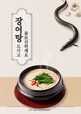 PSD 편집이미지 포스터 음식 마늘 한글 사람없음 여름 라벨 복날 장어 뚝배기 보양식 중복 말복 몸보신 원기회복 초복 장어탕 삼복 이미지편집 문자 계절 기념일 채소 프레임 어류 탕 보신 회복 파일형식