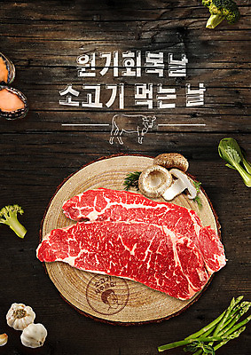PSD 편집이미지 포스터 식재료 마늘 한글 사람없음 여름 도장 버섯 소고기 복날 소 브로콜리 아스파라거스 청경채 한우 표고버섯 중복 말복 원기회복 초복 치마살 삼복 이미지편집 문자 계절 기념일 채소 포유류 육류 회복 파일형식