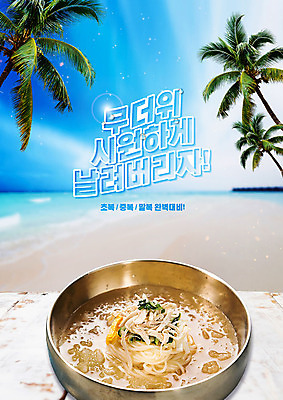 PSD 편집이미지 포스터 음식 여름음식 한글 해변 사람없음 여름 야자수 복날 더위 시원함 중복 말복 원기회복 제철 초복 레터링 초계국수 제철음식 삼복 이미지편집 나무 문자 계절 기념일 바다 날씨 국수 회복 파일형식 여름_계절