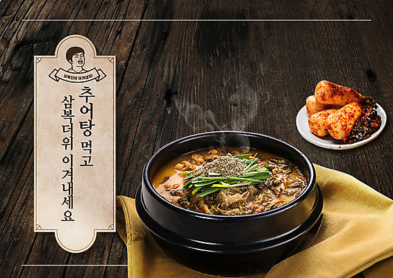 PSD 편집이미지 포스터 음식 한글 사람없음 여름 라벨 복날 복고 보양식 중복 총각김치 말복 미꾸라지 원기회복 초복 추어탕 뉴트로 삼복 이미지편집 문자 계절 기념일 한식 김치 프레임 탕 몸보신 회복 파일형식