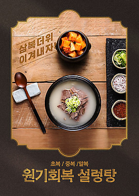 PSD 편집이미지 포스터 음식 반찬 한글 사람없음 여름 복날 깍두기 중복 설렁탕 말복 원기회복 초복 삼복 이미지편집 문자 계절 기념일 한식 김치 탕 회복 파일형식
