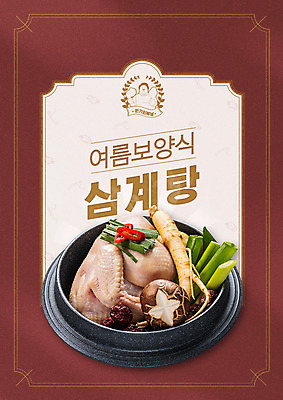 PSD 편집이미지 포스터 음식 여름음식 한글 사람없음 여름 라벨 버섯 복날 인삼 삼계탕 중복 말복 생닭 원기회복 초복 제철음식 삼복 이미지편집 문자 계절 기념일 프레임 닭 삼 보양식 제철 회복 파일형식 여름_계절