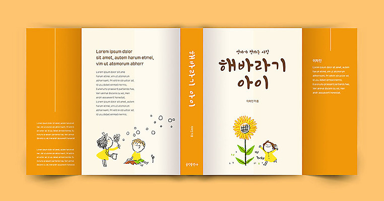 템플릿 여자 표지 남자 꽃 어린이 북커버 해바라기 소녀 소년 세명 새싹 주황색 비눗방울 문학 책날개 책등 표지샘플 이미지템플릿 AI파일 식물 컬러 사람 파일형식 벡터