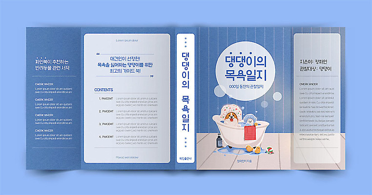 템플릿 표지 반려견 두마리 북커버 욕조 사람없음 파란색 반려동물 목욕 욕실 강아지 반려 책날개 책등 표지샘플 수필 이미지템플릿 AI파일 동물 컬러 2 청결 개 문학 파일형식 벡터