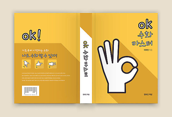 템플릿 표지디자인 표지 북커버 손가락 커뮤니케이션 한손 대화 손짓 신체부위 책 노란색 OK 자음 안내서 지문자 책등 표지샘플 이미지템플릿 AI파일 손 컬러 모션 말하기 사람 한글 수화 파일형식 벡터