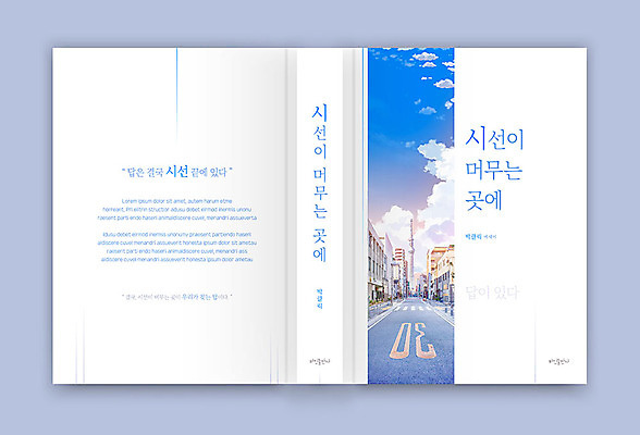 구름 템플릿 표지디자인 시선 표지 도로 북커버 하늘 사람없음 책 파란색 고민 감성 자아 조언 책등 표지샘플 수필 이미지템플릿 AI파일 자연요소 감정 길 컬러 컨셉 교통시설 문학 파일형식 벡터