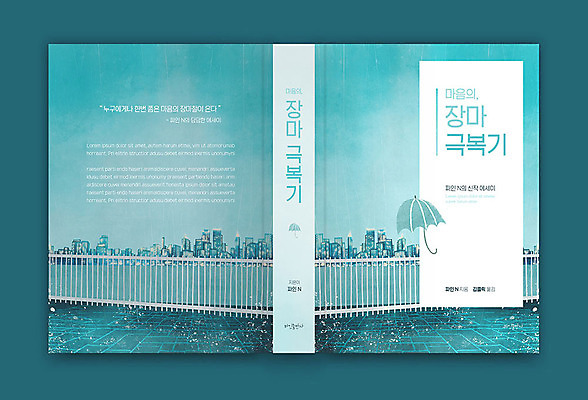 템플릿 표지디자인 표지 북커버 우산 사람없음 책 슬픔 마음 장마 극복 민트색 우울감 우울증 가교 책등 표지샘플 수필 이미지템플릿 AI파일 건축물 감정 컬러 비_날씨 질병 문학 파일형식 벡터
