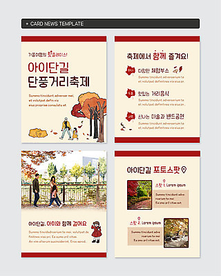 PSD 템플릿 여자 남자 행복 어린이 40대 중년 웹템플릿 단풍 가족 단풍나무 엄마 함께함 소녀 여러명 성인 30대 축제 화목 한국인 가을 아빠 즐거움 단풍축제 베이지색 카드뉴스 지역축제 대한민국축제 이미지템플릿 나무 계절 감정 컬러 다수 컨셉 잎 관계 사람 동양인 장년 파일형식