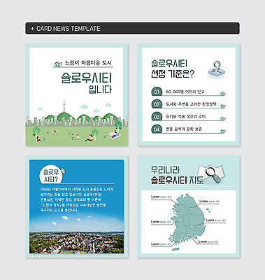 PSD 템플릿 공원 여유 웹템플릿 지도 여러명 도시 달팽이 느림 민트색 카드뉴스 슬로우시티 이미지템플릿 공공시설 감정 컬러 다수 연체동물 사람 파일형식