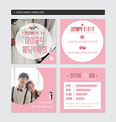 PSD 템플릿 커플 여자 남자 분홍색 웹템플릿 결혼 그래프 이벤트 20대 성인 선물상자 한국인 예약 성인만 카드뉴스 웨딩박람회 이미지템플릿 컬러 관계 선물 사람 동양인 청년 상자 박람회 파일형식