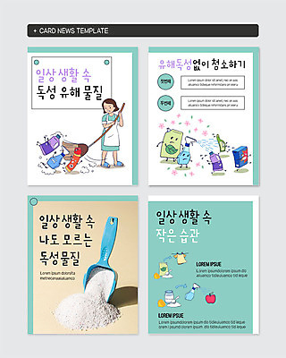 PSD 템플릿 여자 웹템플릿 한명 일상 생활 위생 청소도구 청소 주부 습관 독성 민트색 유해물질 카드뉴스 가루세제 이미지템플릿 1 컬러 사람 라이프 도구 세제 파일형식