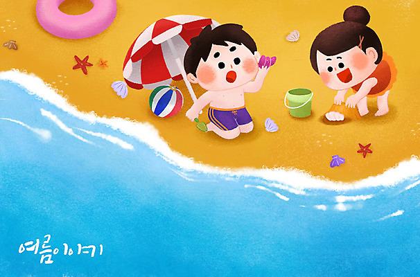 PSD 여자 남자 수영복 어린이 모래 파도 바다 일러스트 물놀이 조개 가족여행 여름방학 남매 사람 소녀 소년 해변 야외 두명 여름 파란색 친구 여름휴가 바캉스 모래사장 귀여움 파라솔 소라 비치볼 즐거움 튜브 썸머스토리 천진난만 어린이만 여름배경 국내일러스트 옷 계절 감정 컬러 여행 백그라운드 컨셉 공 가족 관계 놀이 방학 휴가 어패류 바캉스용품 파일형식 여름_계절