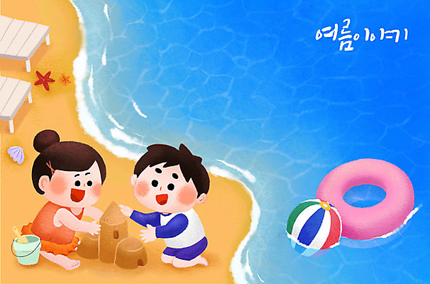 PSD 여자 남자 수영복 어린이 모래 파도 바다 일러스트 물놀이 가족여행 여름방학 남매 사람 소녀 소년 해변 야외 두명 여름 파란색 친구 여름휴가 바캉스 모래사장 귀여움 비치볼 즐거움 선베드 모래성 튜브 썸머스토리 천진난만 어린이만 여름배경 국내일러스트 옷 계절 감정 컬러 여행 백그라운드 컨셉 의자 공 가족 관계 놀이 방학 휴가 바캉스용품 파일형식 여름_계절