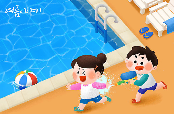 PSD 여자 남자 어린이 일러스트 물놀이 가족여행 수영장 여름방학 남매 사람 소녀 소년 야외 두명 여름 파란색 친구 여름휴가 바캉스 귀여움 비치볼 즐거움 선베드 물총 썸머스토리 천진난만 어린이만 여름배경 국내일러스트 계절 감정 컬러 여행 백그라운드 컨셉 의자 공 가족 관계 놀이 방학 휴가 바캉스용품 파일형식 여름_계절