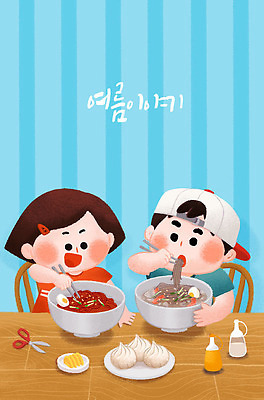 PSD 여자 남자 어린이 음식 일러스트 식탁 탁자 여름음식 가족여행 실내 여름방학 남매 사람 소녀 소년 두명 여름 파란색 친구 여름휴가 바캉스 귀여움 먹기 즐거움 만두 냉면 물냉면 비빔냉면 썸머스토리 천진난만 어린이만 여름배경 제철음식 맛있는 국내일러스트 계절 감정 한식 컬러 여행 가구 백그라운드 컨셉 가족 관계 모션 방학 휴가 내부 제철 파일형식 여름_계절