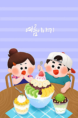 PSD 여자 남자 어린이 일러스트 여름음식 가족여행 실내 여름방학 남매 사람 소녀 소년 두명 여름 파란색 친구 여름휴가 바캉스 귀여움 먹기 즐거움 빙수 팥빙수 과일빙수 썸머스토리 천진난만 어린이만 망고빙수 녹차빙수 여름배경 제철음식 맛있는 국내일러스트 계절 감정 음식 컬러 여행 백그라운드 컨셉 과일 가족 관계 모션 방학 휴가 디저트 내부 제철 파일형식 여름_계절