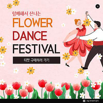 PSD 템플릿 여자 남자 꽃 ZIP 분홍색 웹템플릿 팝업 이벤트팝업 웹팝업 이벤트 두명 축제 튤립 춤 즐거움 꽃축제 빅팝업 이미지템플릿 식물 감정 컬러 문화예술 사람 파일형식