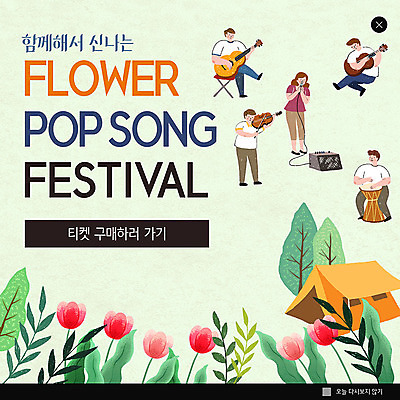 PSD 템플릿 여자 남자 꽃 ZIP 음악 웹템플릿 연주 팝업 이벤트팝업 웹팝업 이벤트 여러명 초록색 축제 즐거움 꽃축제 음악축제 빅팝업 예술축제 이미지템플릿 식물 감정 예술 컬러 다수 문화예술 사람 파일형식