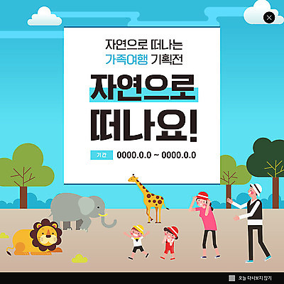 PSD 나무 템플릿 여자 남자 ZIP 어린이 여행 웹템플릿 여러마리 가족 자연 코끼리 가족여행 팝업 이벤트팝업 웹팝업 이벤트 여러명 성인 파란색 사자 기린 힐링 빅팝업 이미지템플릿 식물 컬러 다수 포유류 관계 사람 생태계 파일형식