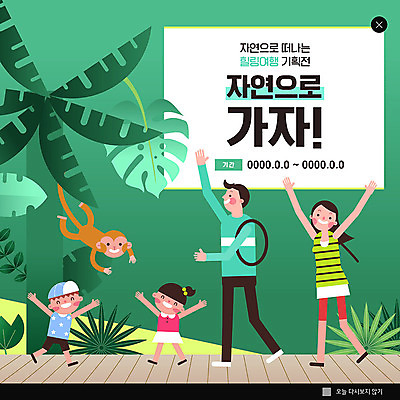 PSD 나무 템플릿 여자 남자 ZIP 어린이 여행 웹템플릿 가족 자연 팝업 이벤트팝업 웹팝업 이벤트 여러명 성인 초록색 야자수 원숭이 힐링 빅팝업 이미지템플릿 식물 컬러 다수 포유류 관계 사람 생태계 파일형식