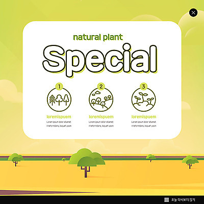 PSD 나무 템플릿 ZIP 웹템플릿 자연 팝업 이벤트팝업 웹팝업 이벤트 초원 사람없음 연두색 새싹 환경 유기농 자원 빅팝업 이미지템플릿 식물 웰빙 초록색 생태계 파일형식