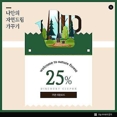 PSD 식물 템플릿 ZIP 웹템플릿 자연 팝업 이벤트팝업 웹팝업 이벤트 사람없음 물뿌리개 숲 원예 쿠폰 힐링 다운로드 두더지 베이지색 빅팝업 이미지템플릿 컬러 취미 생태계 파일형식