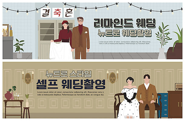 PSD 템플릿 라이프스타일 배너 커플 여자 남자 행복 ZIP 웹템플릿 결혼 조명 이벤트 여러명 성인 다정 리마인드웨딩 설레임 이벤트배너 웹배너 성인만 웨딩촬영 뉴트로 빅배너 이미지템플릿 감정 다수 컨셉 관계 사람 생활 복고 기념사진 파일형식