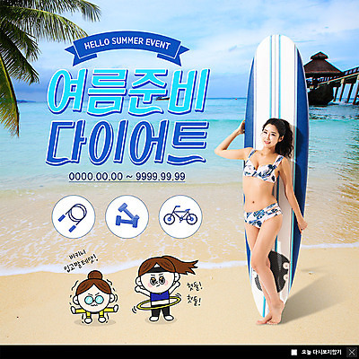 PSD 템플릿 라이프스타일 여자 ZIP 바다 웹템플릿 다이어트 팝업 이벤트팝업 웹팝업 건강 이벤트 성인 해변 세명 여름 30대 파란색 한국인 서핑보드 성인여자만 빅팝업 이미지템플릿 계절 컬러 사람 동양인 생활 장년 보드_스포츠 여자만 성인만 파일형식