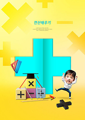 PSD 편집이미지 어린이교육 교육 남자 어린이 한명 소년 노란색 한국인 수학 덧셈 뺄셈 즐거움 곱셈 나눗셈 연산 연산기호 소년한명만 방과후 어린이캠프 이미지편집 1 기호 감정 컬러 교과목 사람 동양인 캠핑 사칙연산 남자한명만 소년만 파일형식