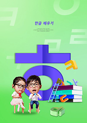 PSD 편집이미지 여자 어린이교육 교육 남자 어린이 사다리 소녀 소년 한글 두명 책 초록색 한국인 한글교육 모음 자음 어린이만 방과후 어린이캠프 이미지편집 문자 컬러 사람 동양인 캠핑 도구 파일형식