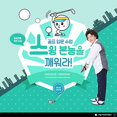 PSD 템플릿 여자 ZIP 스포츠 중년 50대 웹템플릿 골프 수업 골프공 팝업 이벤트팝업 웹팝업 한명 이벤트 골프채 한국인 스윙 민트색 초보 중년여자한명만 빅팝업 이미지템플릿 1 교육 컬러 포즈 공 골프용품 사람 동양인 성인 구기 여자한명만 중년여자만 파일형식